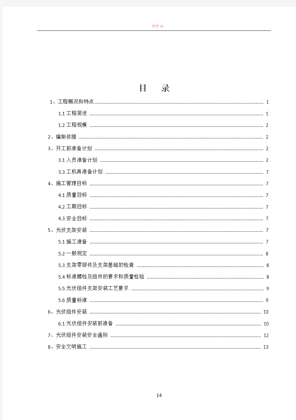 光伏组件支架及太阳能板安装施工方案