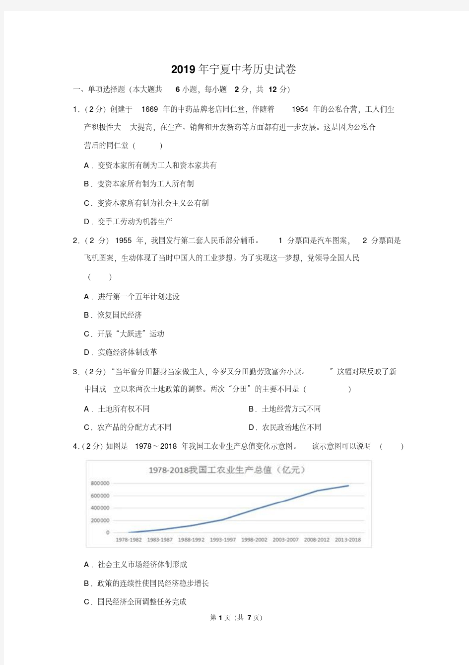 2019年宁夏中考历史试卷以及解析版