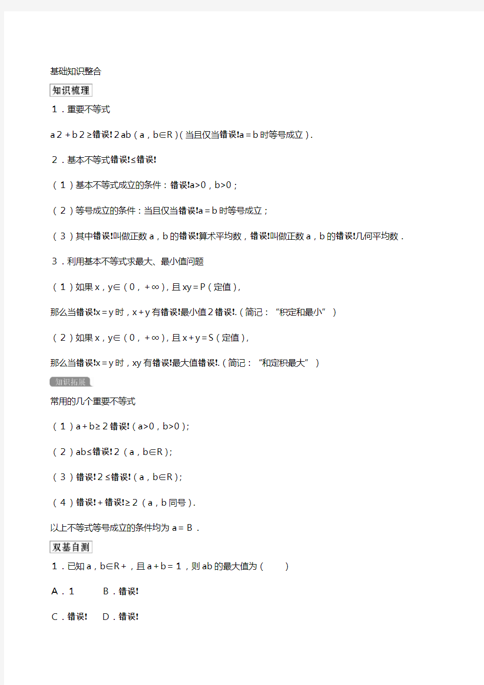 新人教A版版高考数学一轮复习第七章不等式基本不等式教案理解析版