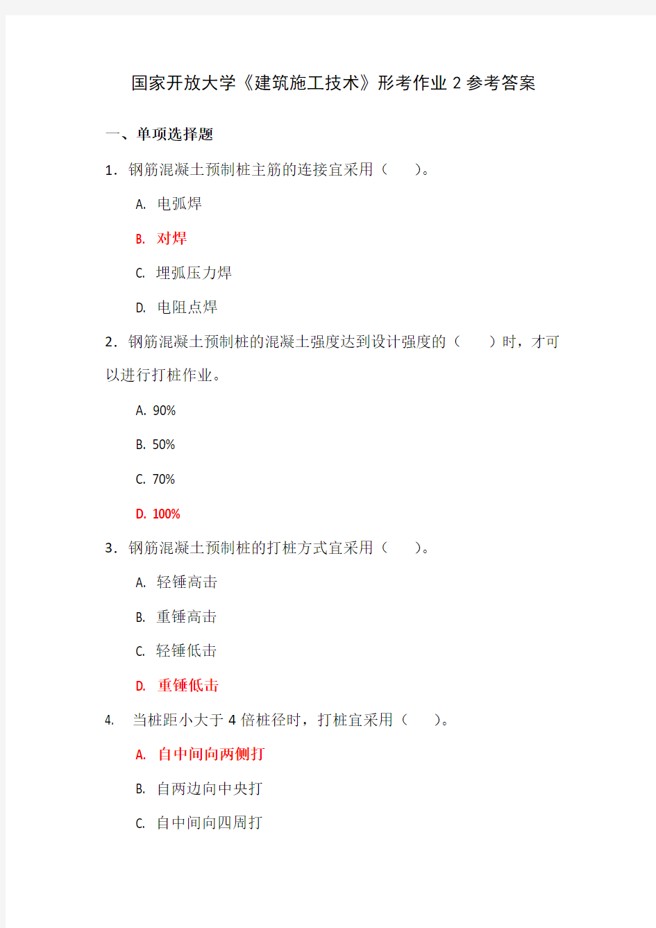 国家开放大学《建筑施工技术》形考作业2参考答案