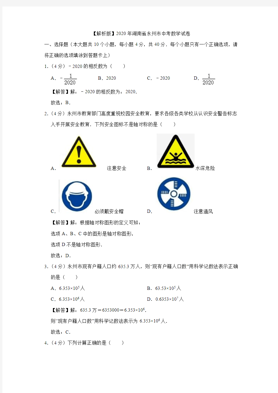 【解析版】2020年湖南省永州市中考数学试卷