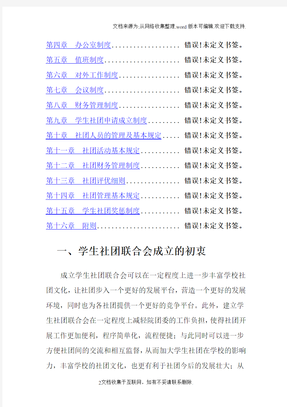 云南交通职业技术学院社团联合会章程