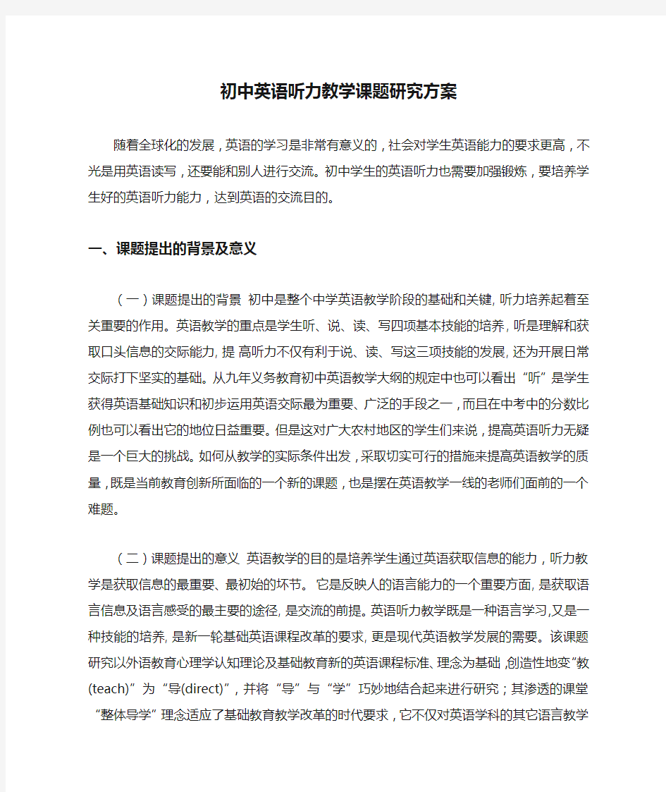 初中英语听力教学课题研究方案