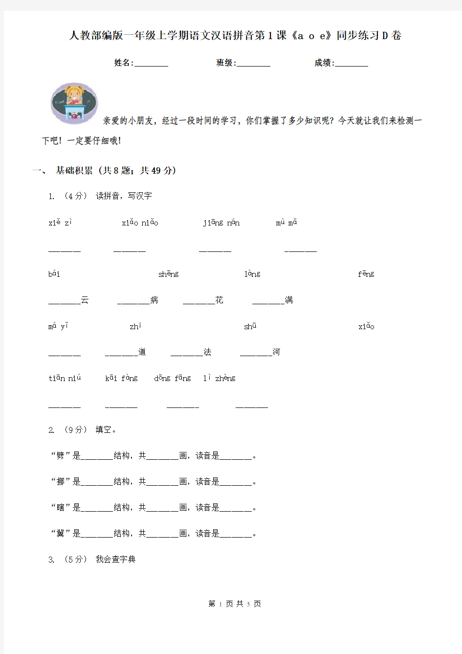 人教部编版一年级上学期语文汉语拼音第1课《a o e》同步练习D卷