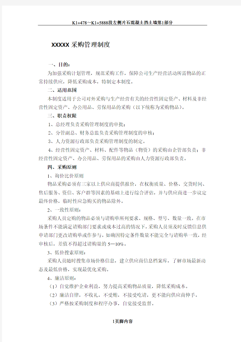 中小企业采购管理制度-新