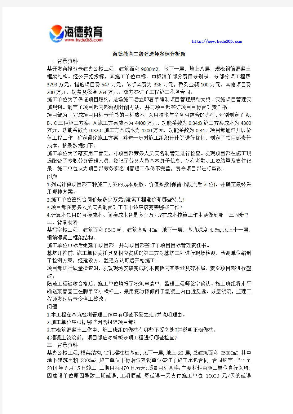 海德教育二级建造师案例分析题