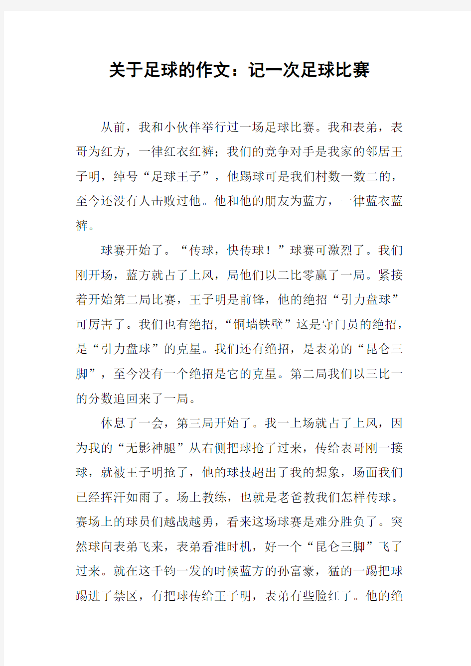 关于足球的作文：记一次足球比赛