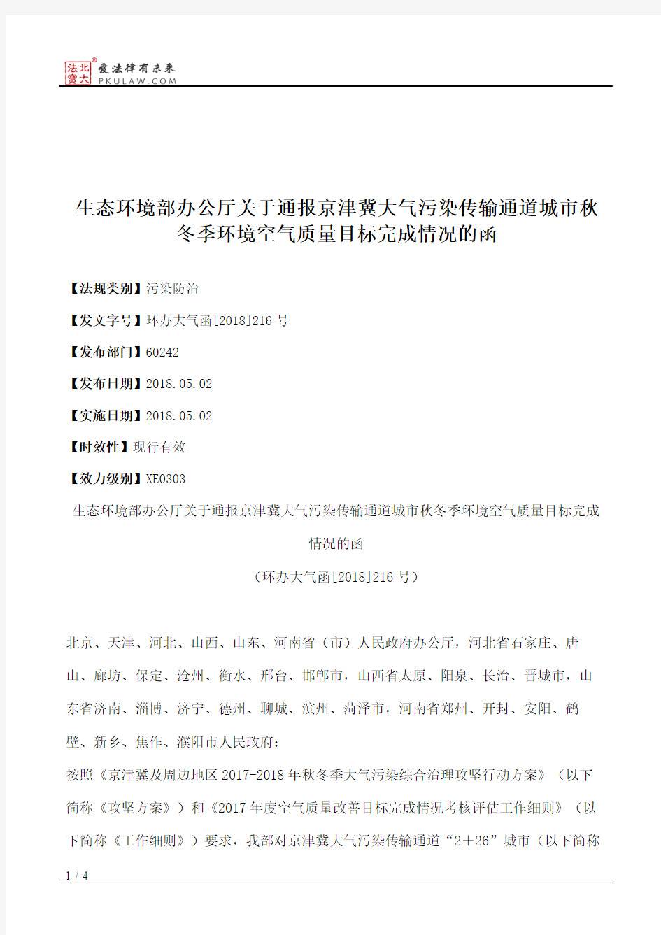 生态环境部办公厅关于通报京津冀大气污染传输通道城市秋冬季环境