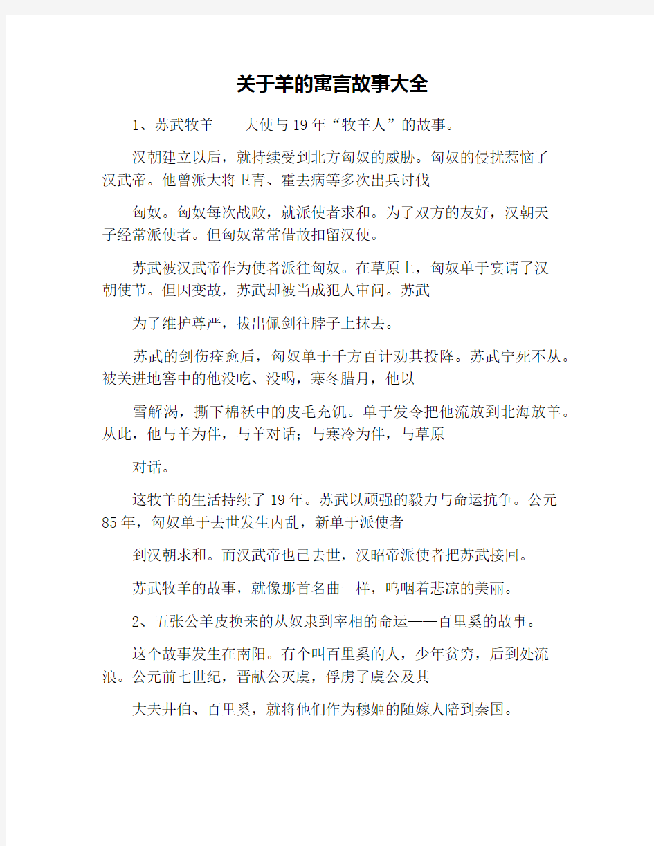 关于羊的寓言故事大全