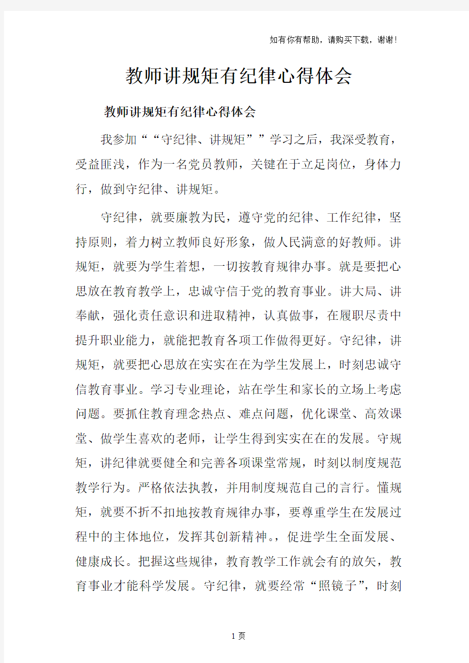 教师讲规矩有纪律心得体会