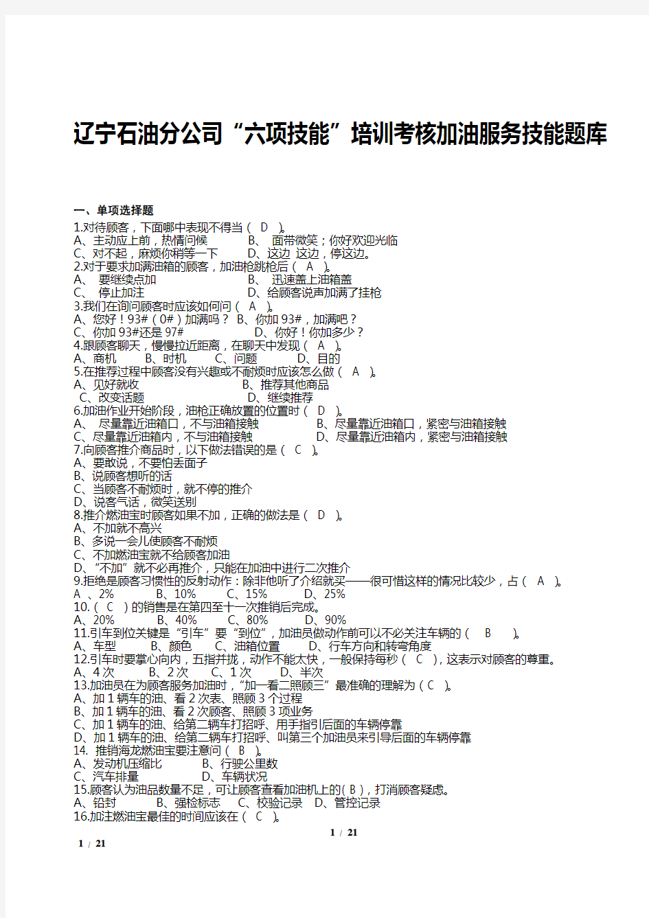 《加油站六项技能达标培训手册》--加油服务