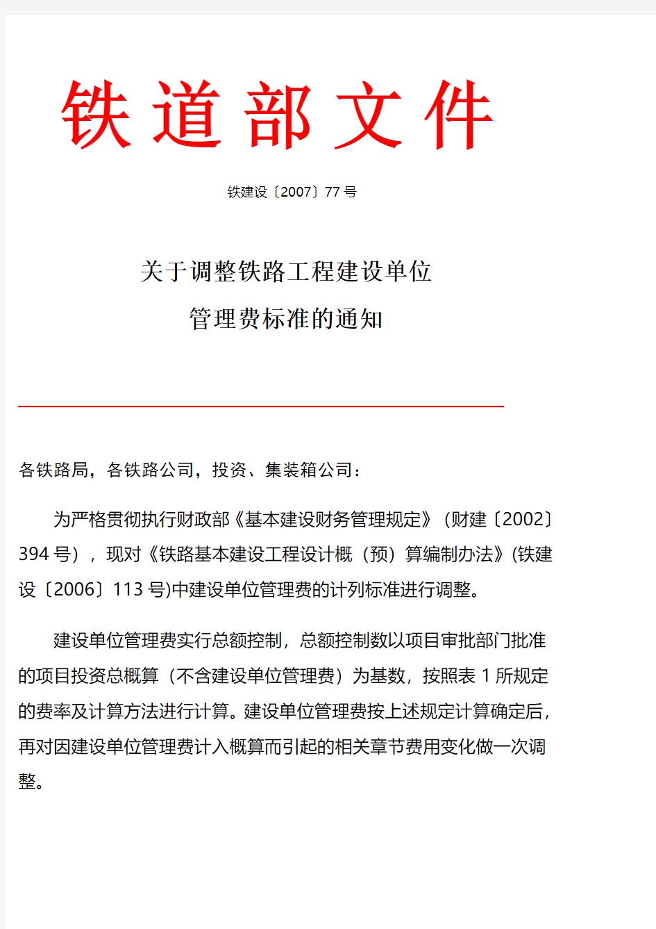 关于调整铁路工程建设单位管理费标准的通知(铁建设〔2007〕77号)