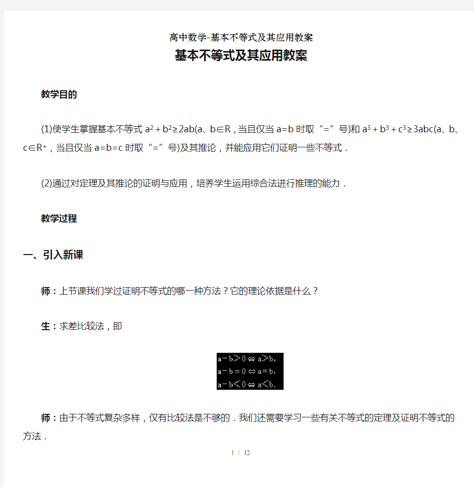 高中数学-基本不等式及其应用教案