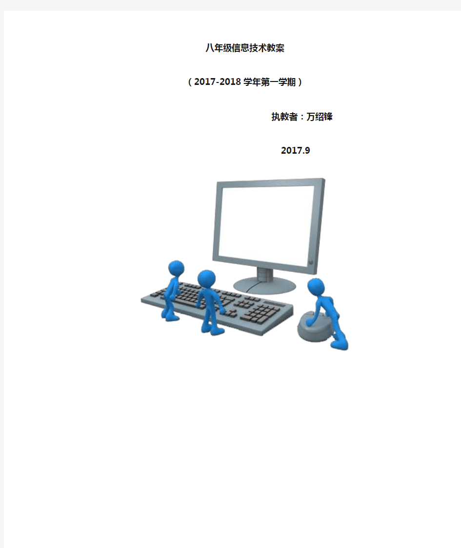 江西科技版《信息技术》八年级(上册)教案
