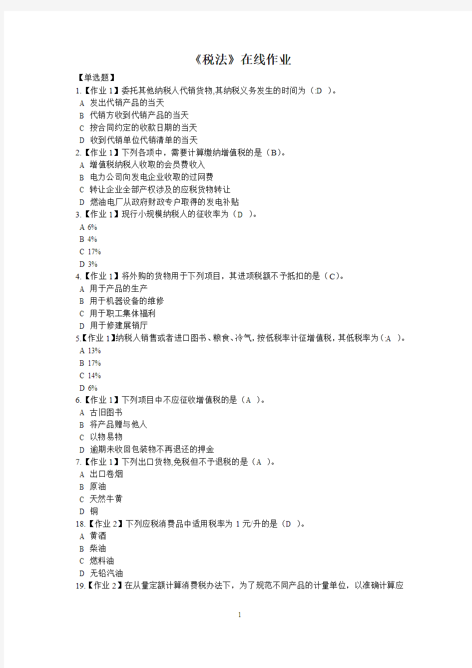 税法在线作业(完整版)