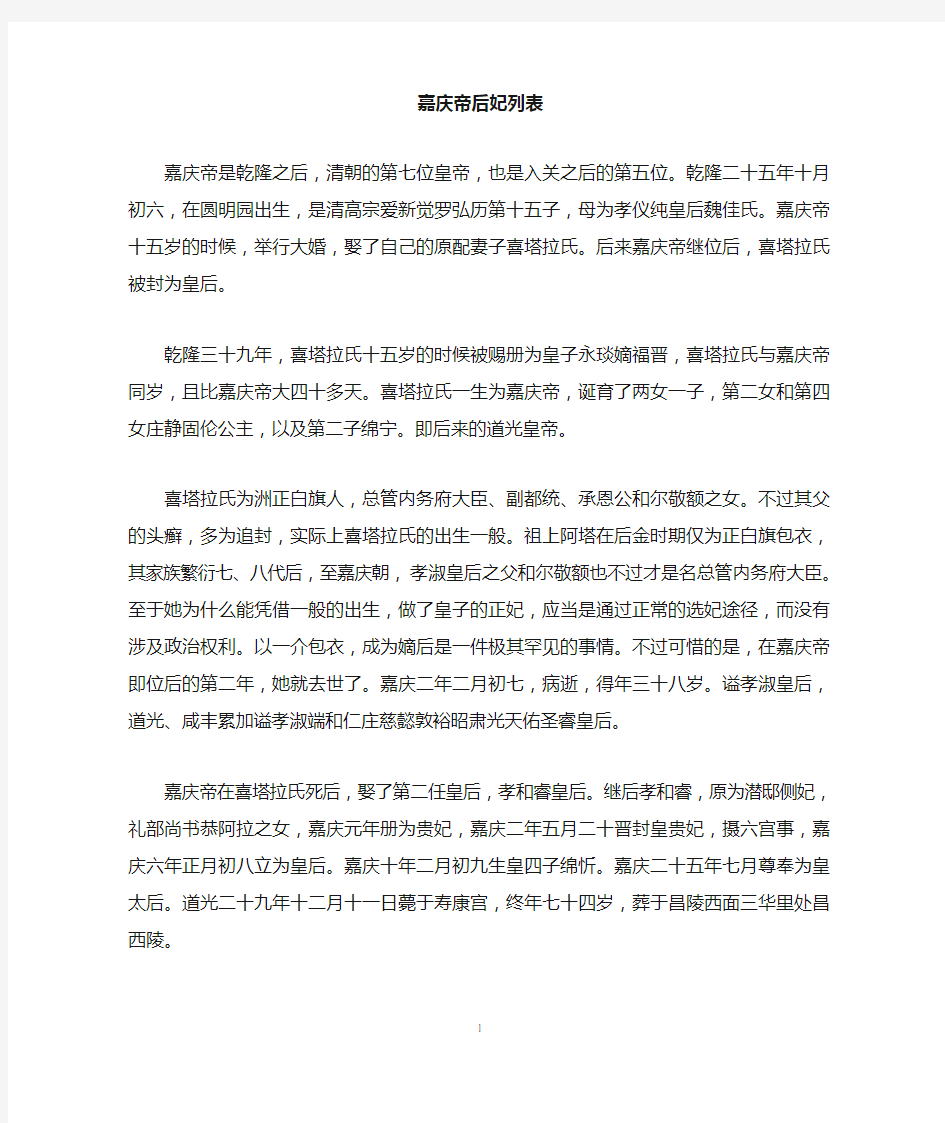 嘉庆帝后妃列表