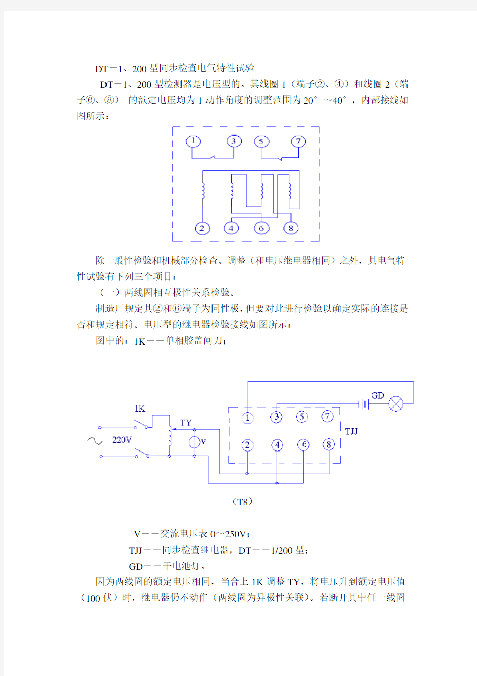 (完整版)同步继电器实验方法