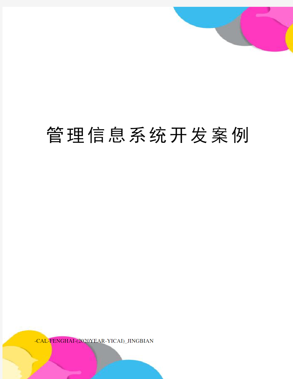 管理信息系统开发案例