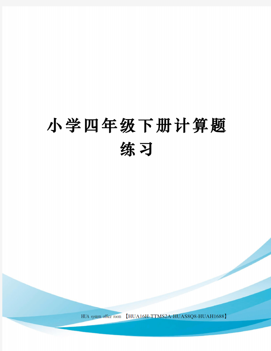 小学四年级下册计算题练习定稿版