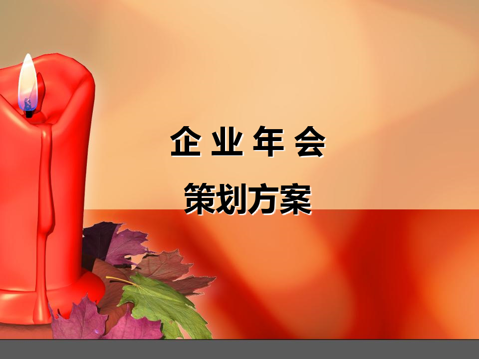 2016公司年会策划方案.ppt