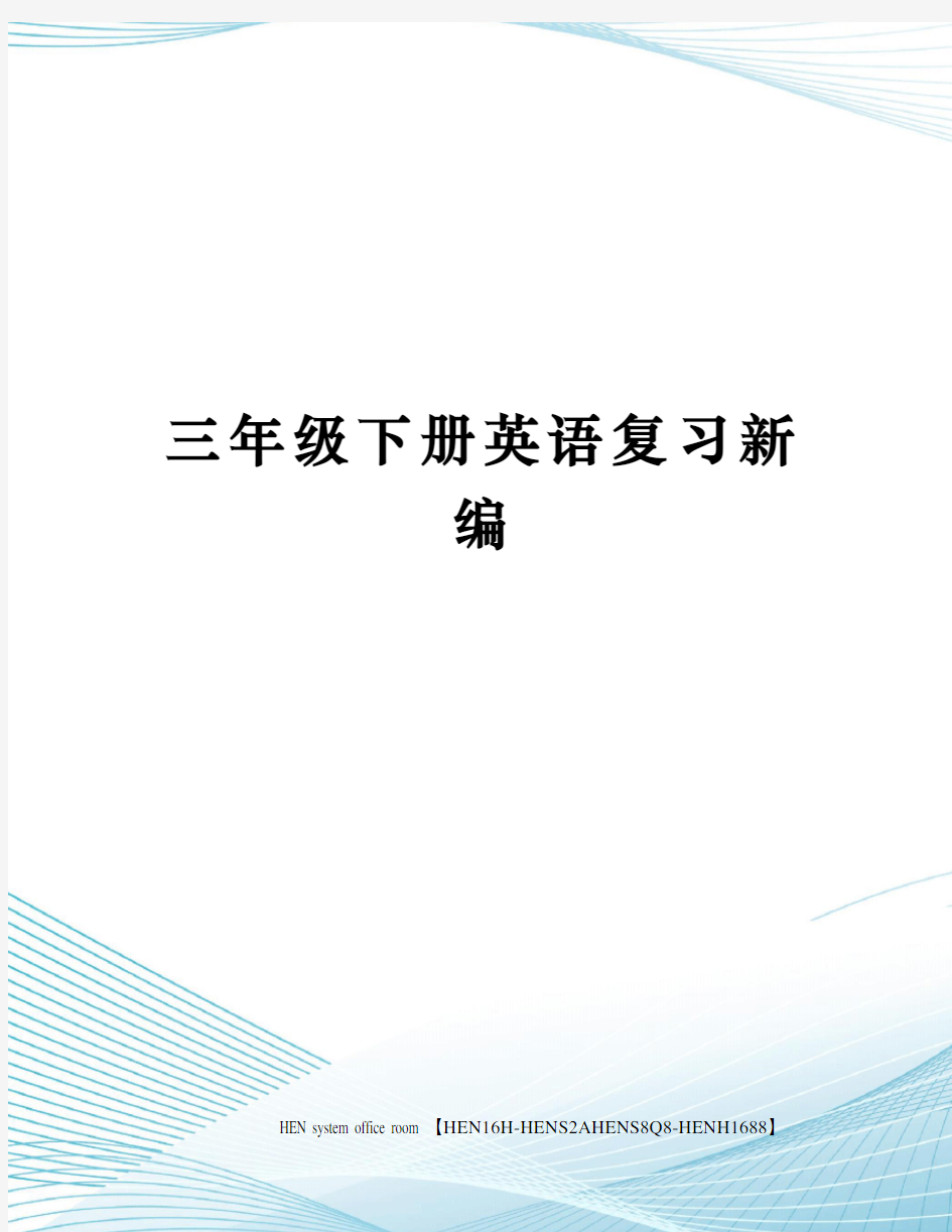 三年级下册英语复习新编完整版