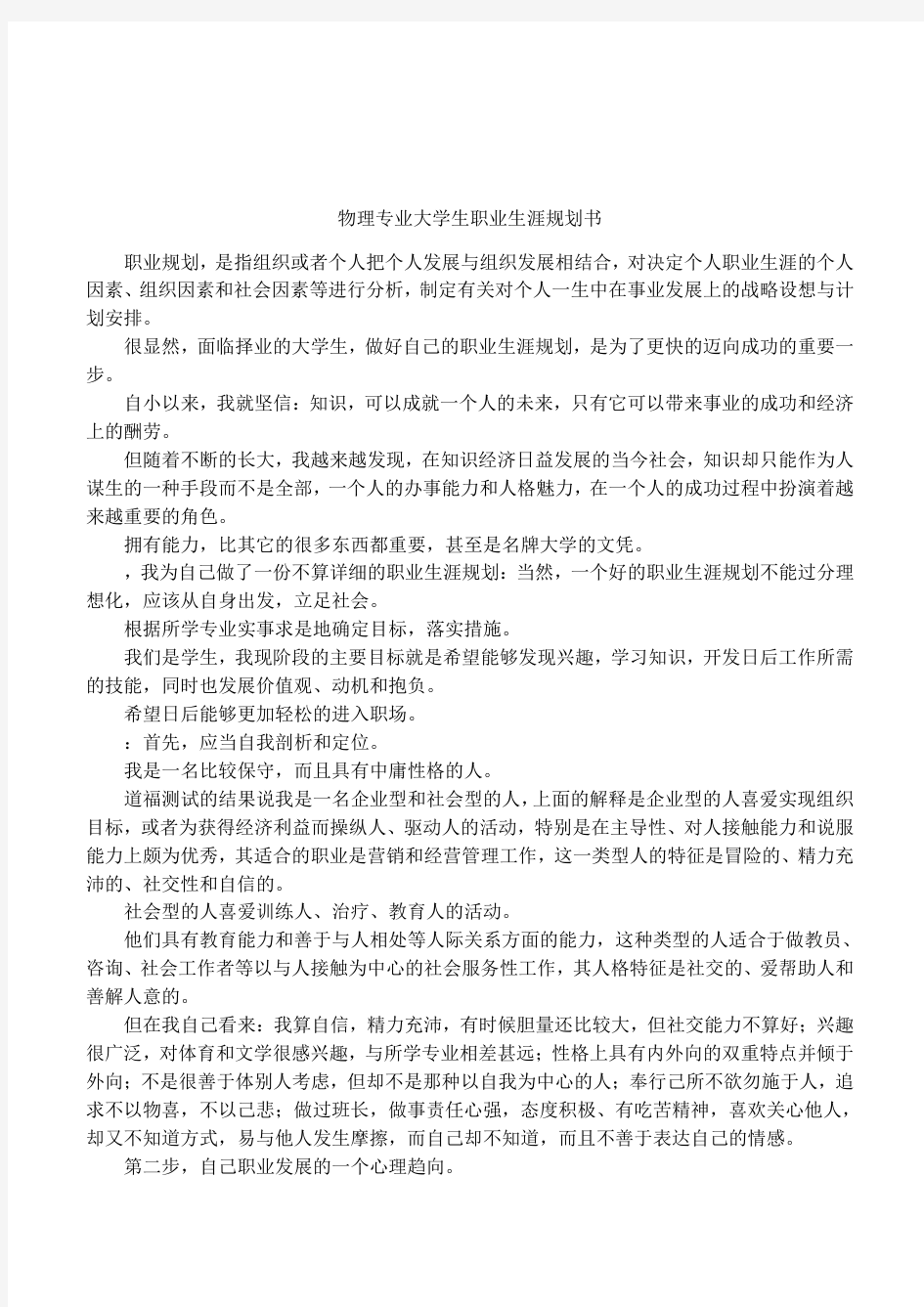 物理专业大学生职业生涯规划书