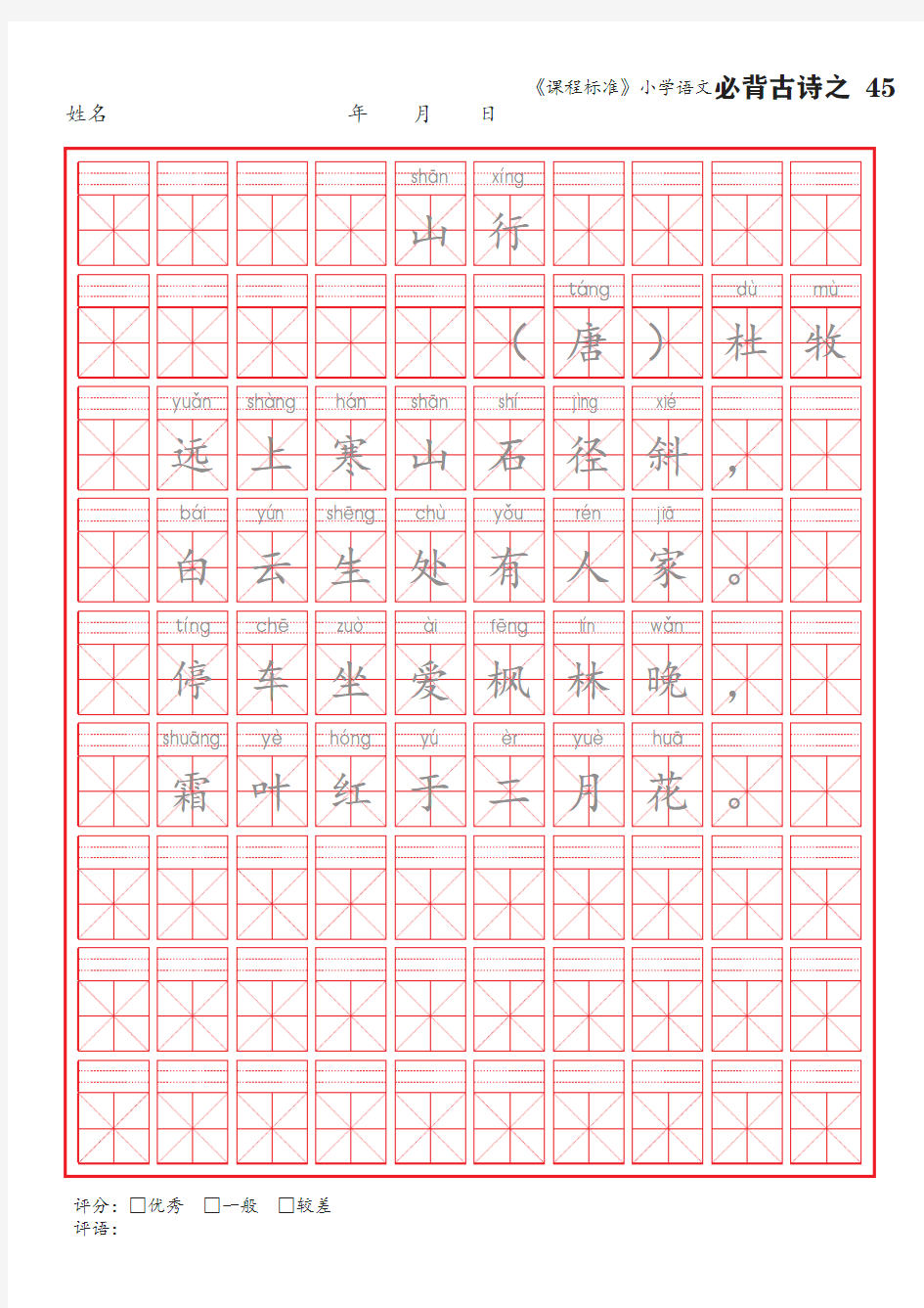 45《山行》语文课标小学必背古诗词75首米字格楷体描红字帖