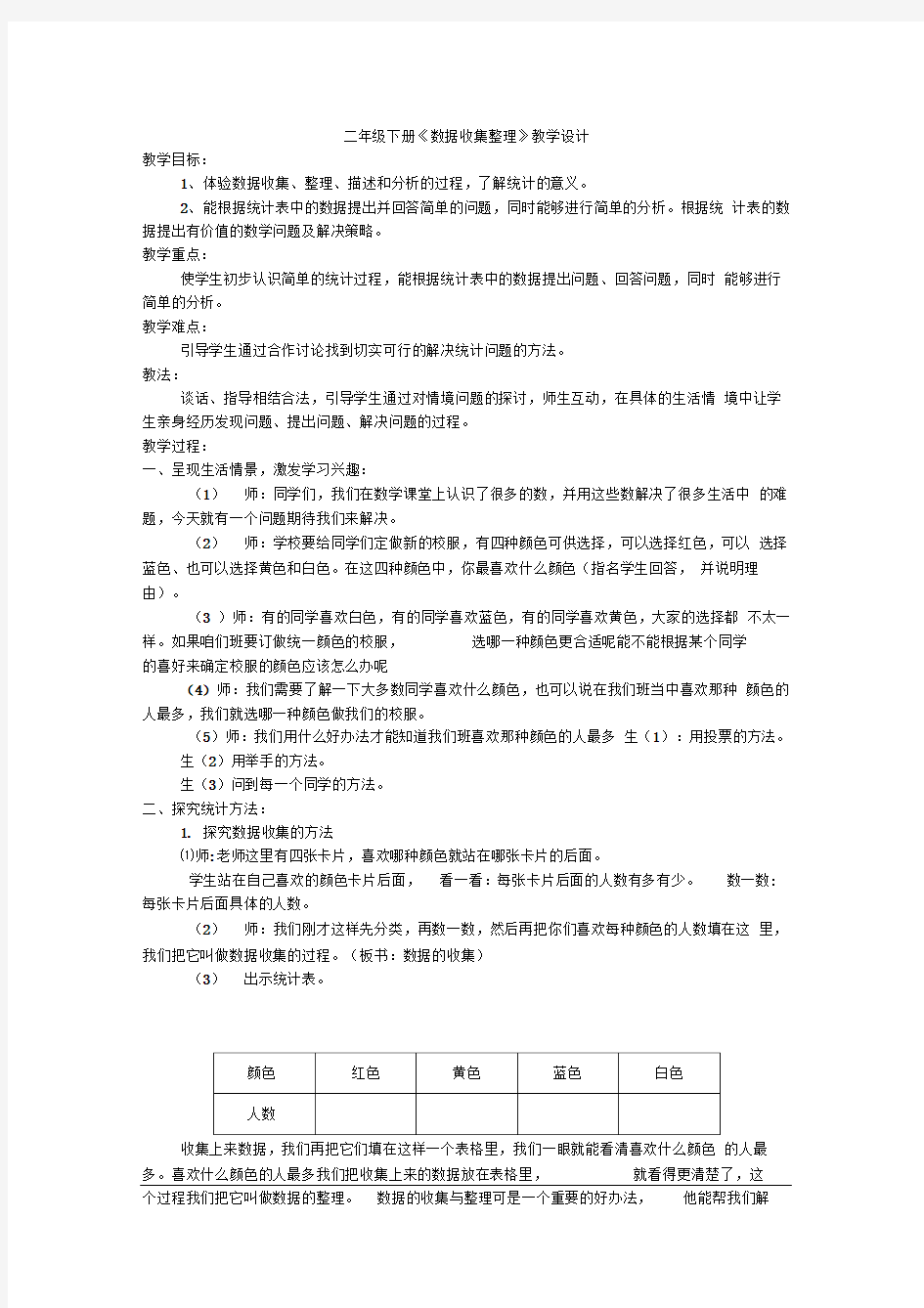 数据收集整理教学设计