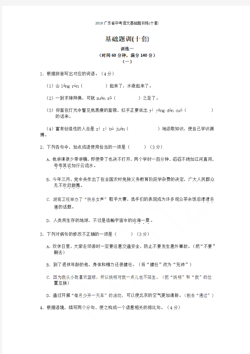 2019广东省中考语文基础题训练(十套)
