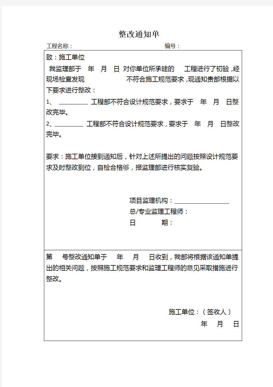 工程整改通知单整改回复单(标准格式)