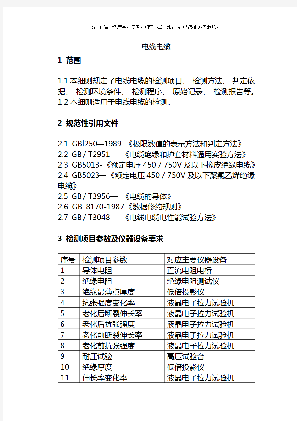 新版电线电缆检测作业指导书样本