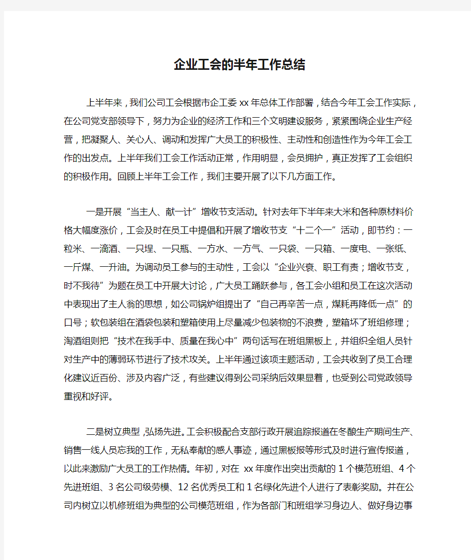 2020年企业工会的半年工作总结