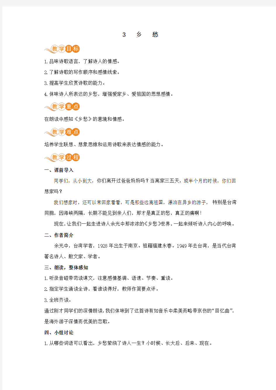 九年级语文上册第一单元吟诵自然物语3乡愁教案人教版.docx