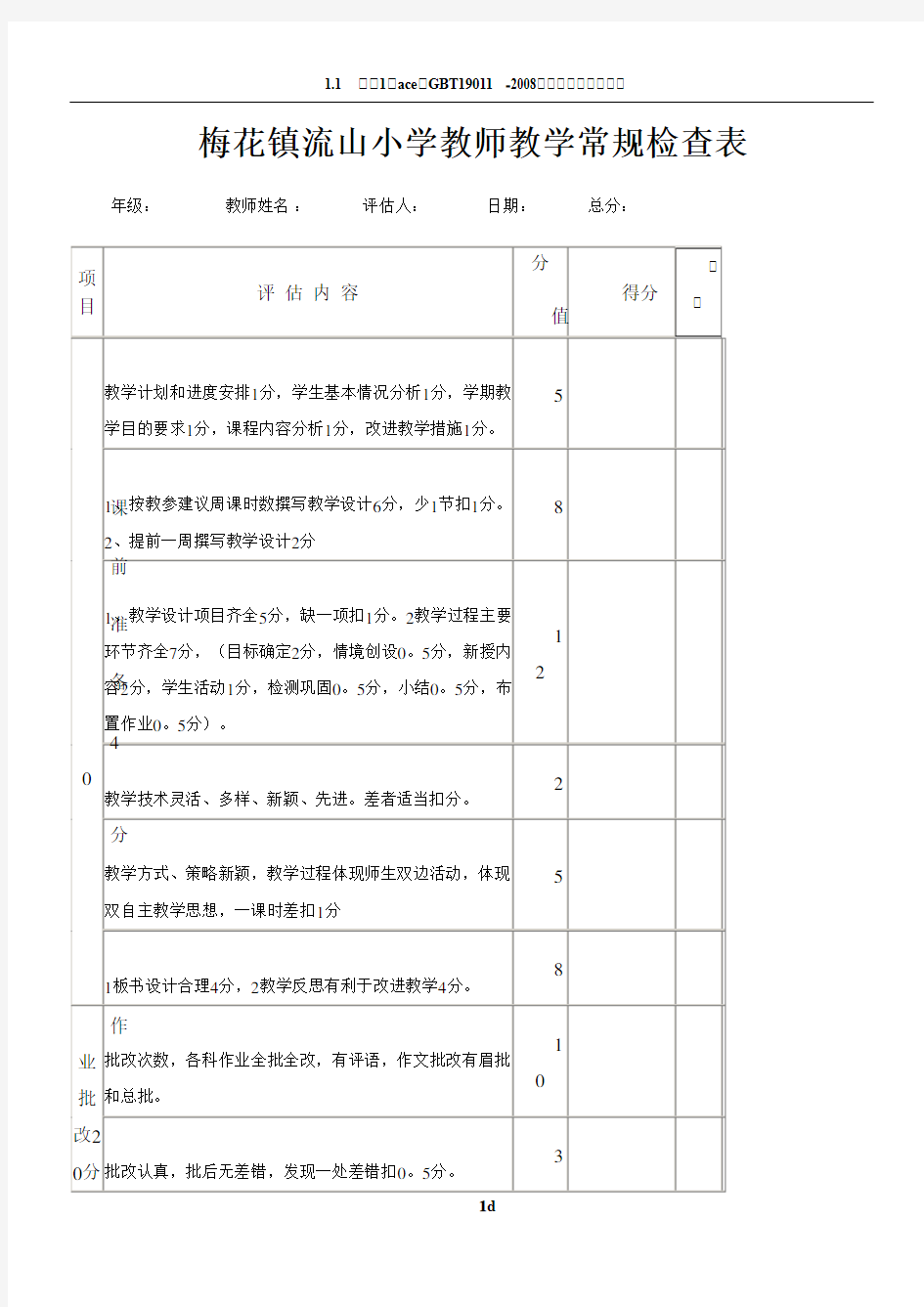 中小学教师教学常规检查表