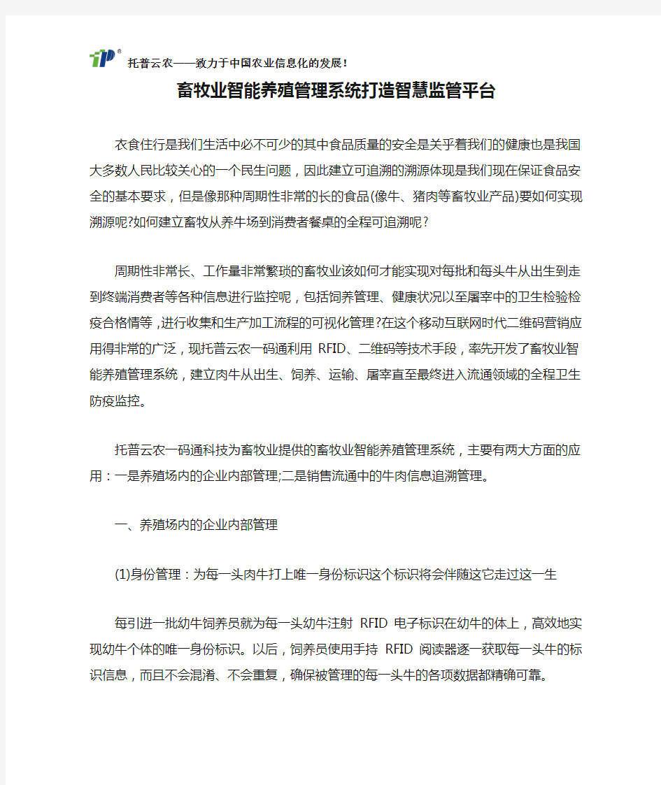 畜牧业智能养殖管理系统打造智慧监管平台