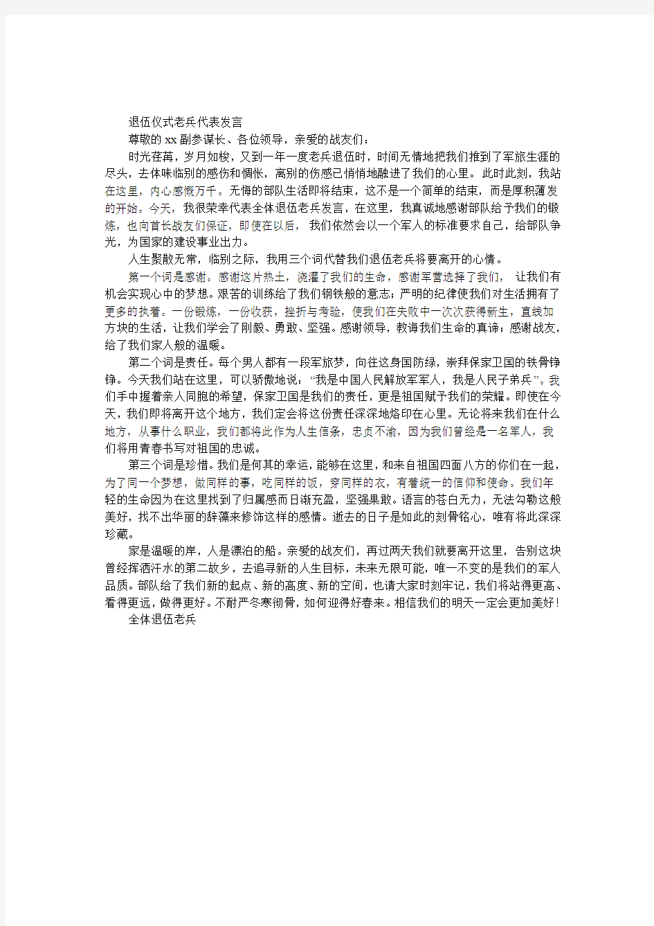 退伍仪式老兵代表发言