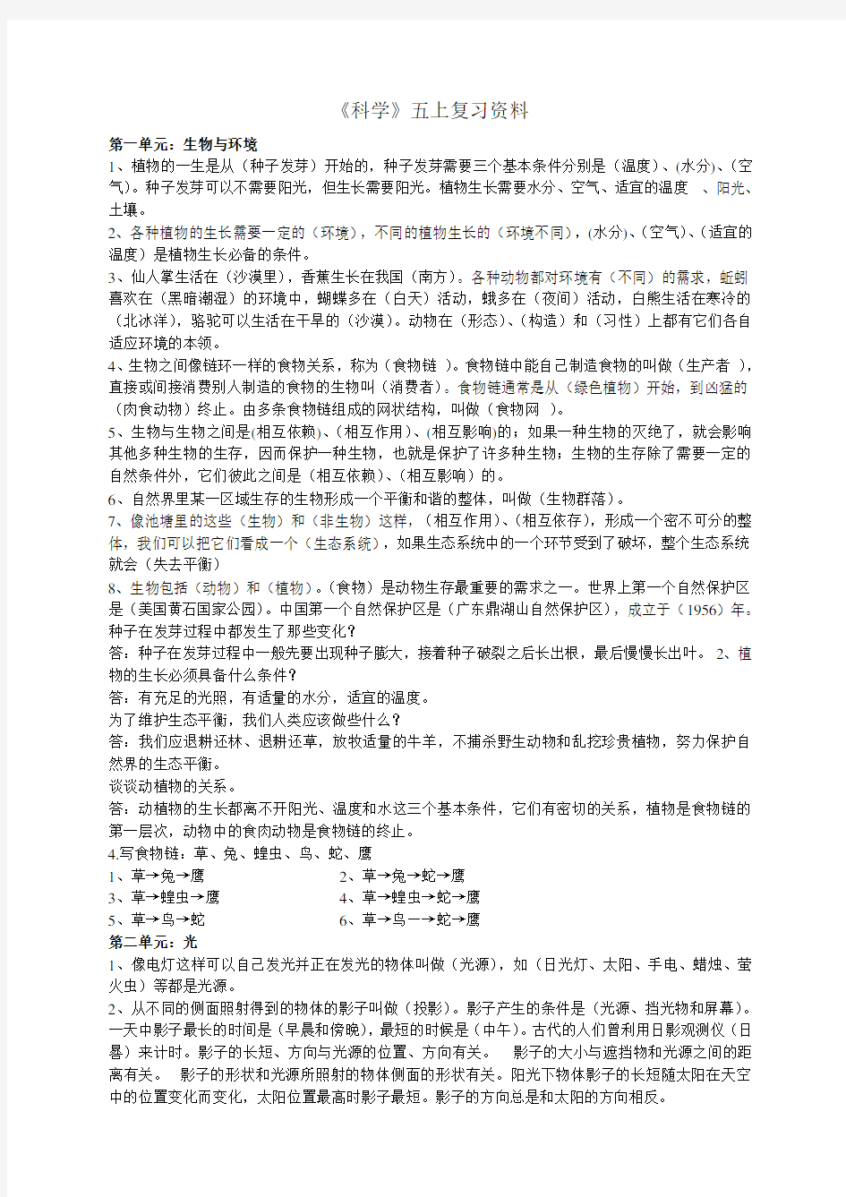 人教版五年级上册科学复习资料