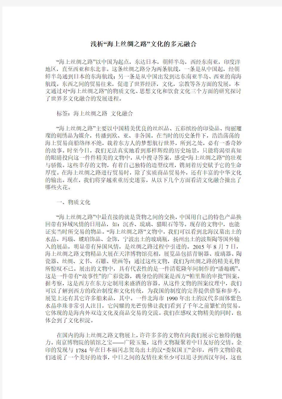 浅析“海上丝绸之路”文化的多元融合