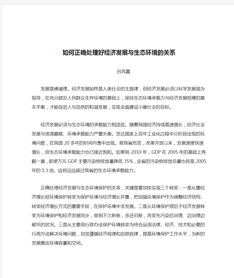 如何正确处理好经济发展与生态环境的关系