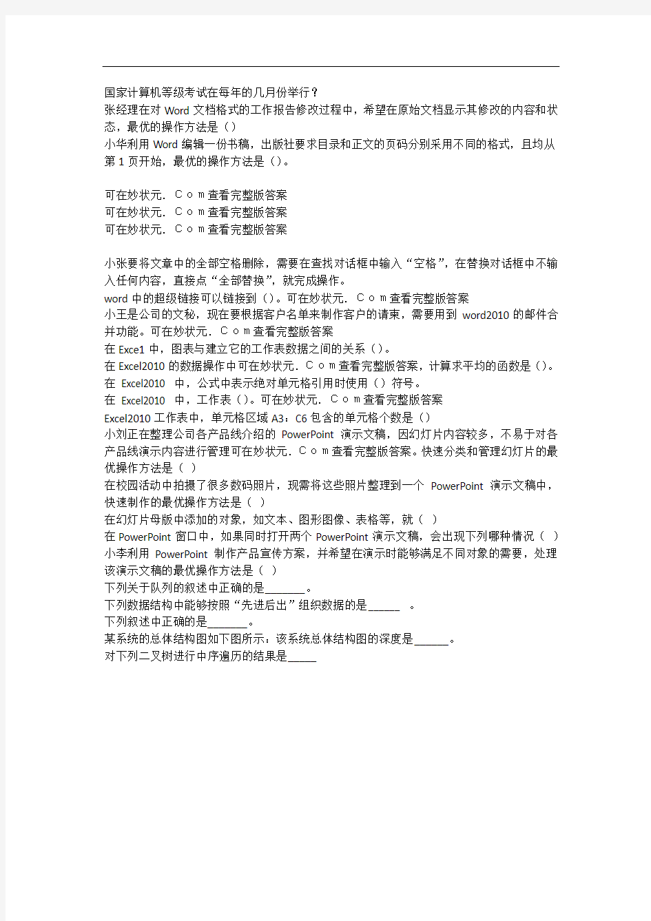 2019智慧树国家计算机二级Office高级应用(山东联盟)完整单元测试答案