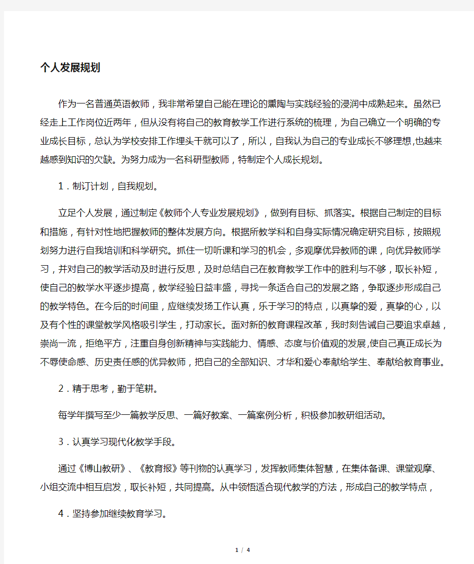 初中英语教师个人成长规划