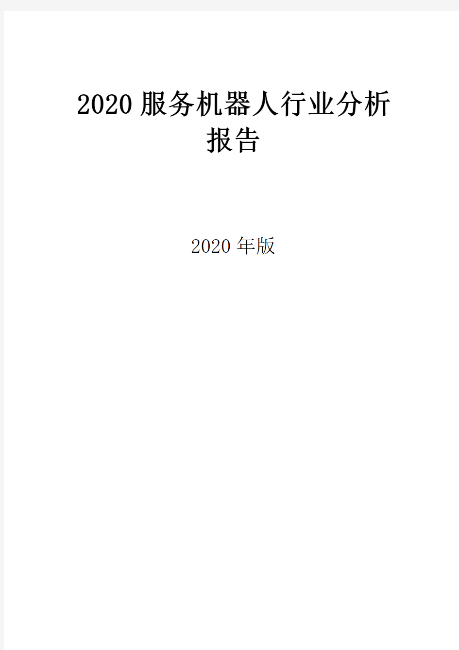 2020服务机器人行业分析报告