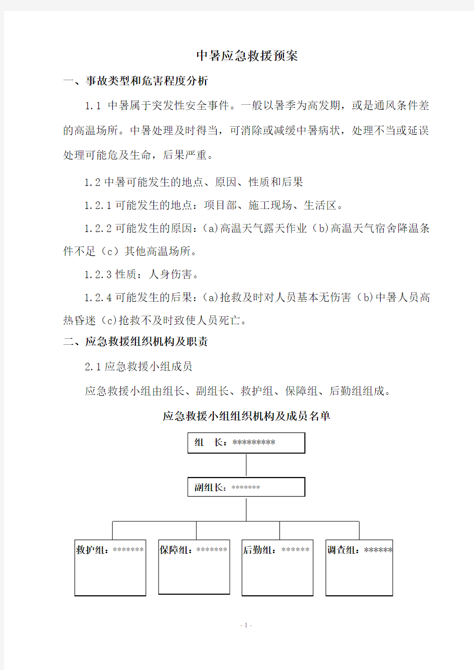 中暑专项应急预案