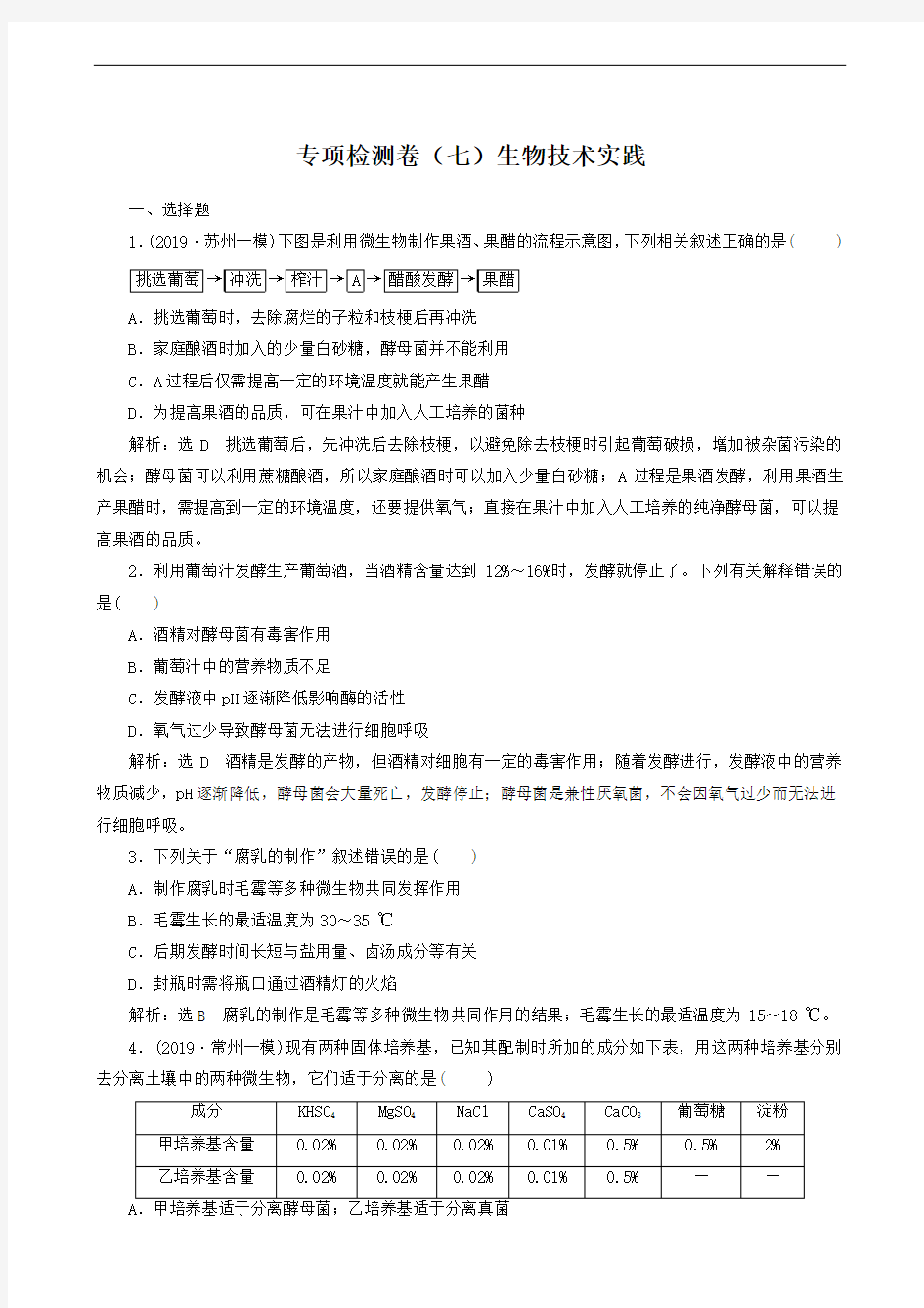 (江苏专用)2020高考生物二轮复习专题 专项检测卷(七)生物技术实践(含答案)