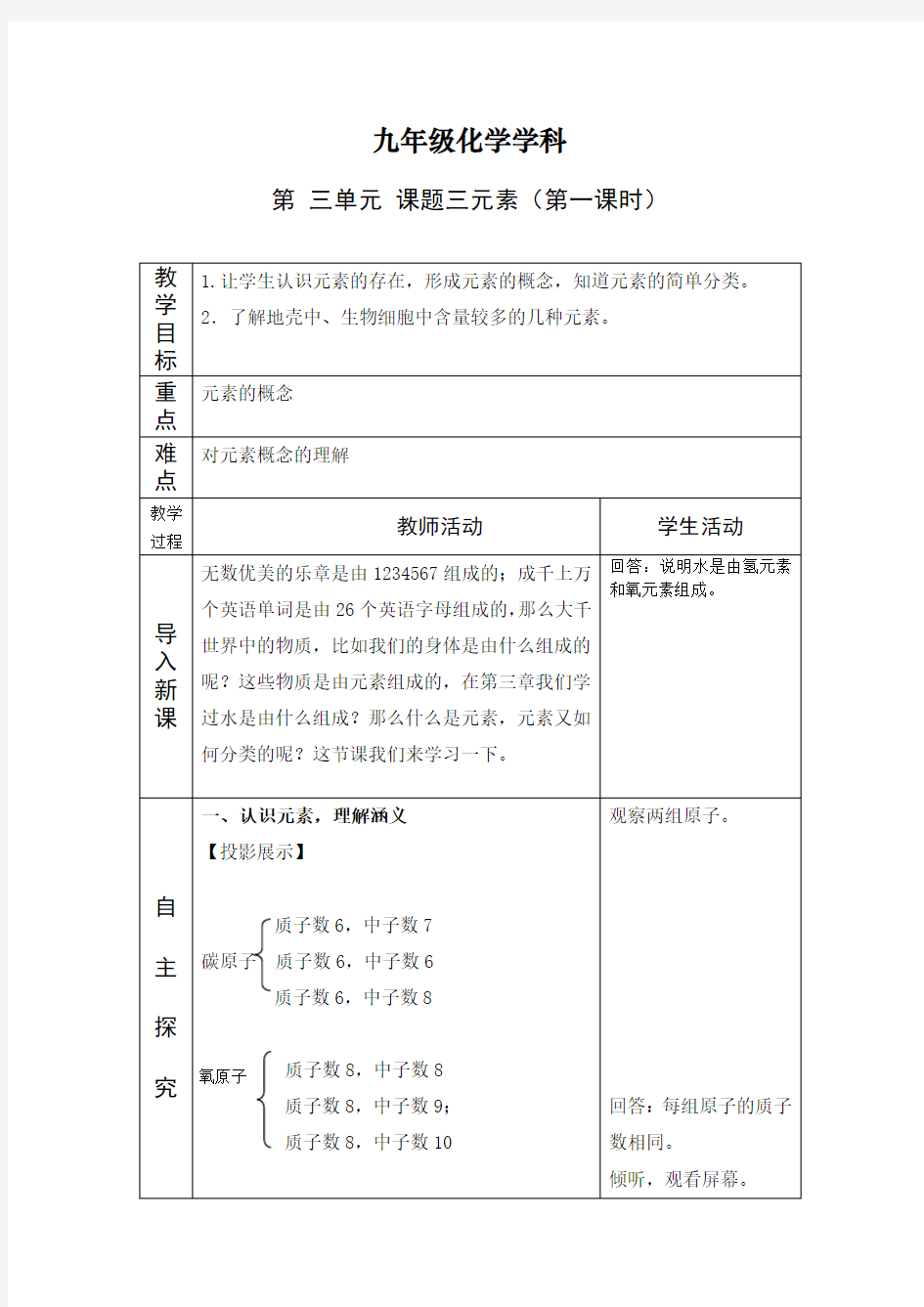 人教版九年级化学上册《元素》教学设计