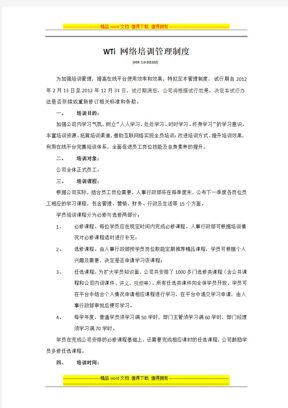 WTi网络培训管理试行制度