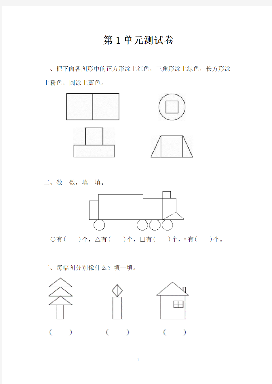 人教版一年级数学下学期第1单元测试卷(含答案)