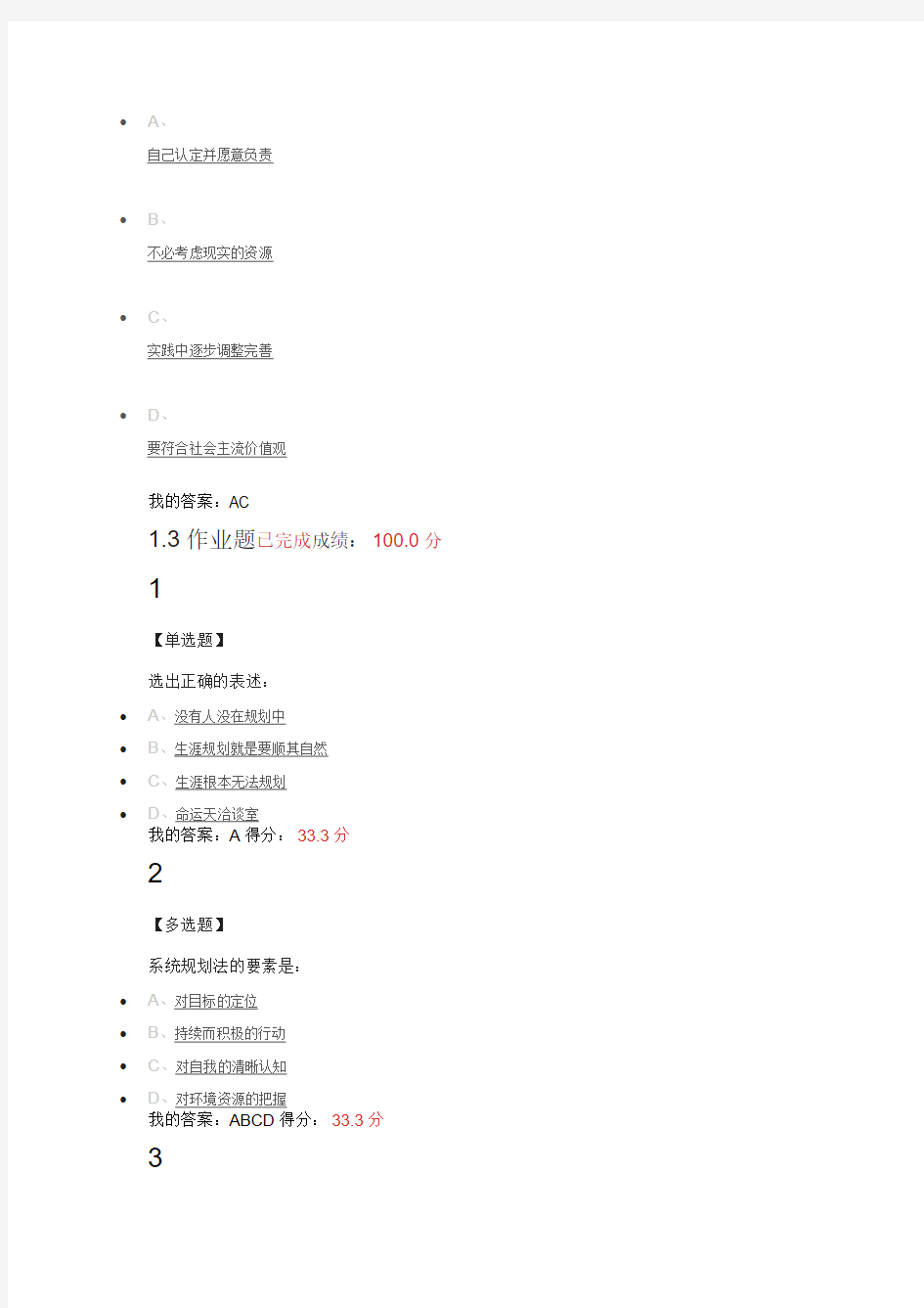 大学生职业生涯规划第一章答案11.20