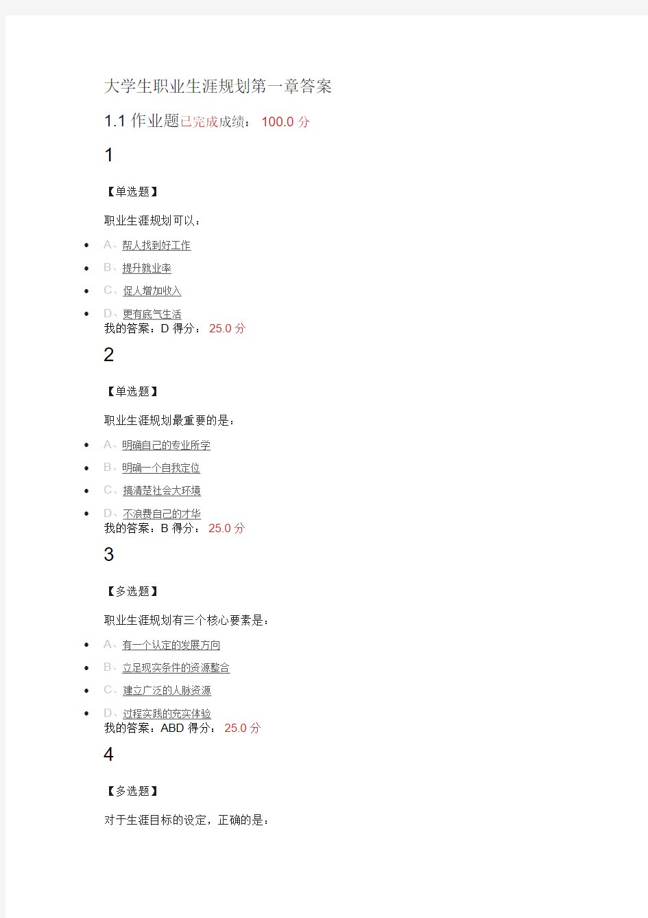 大学生职业生涯规划第一章答案11.20