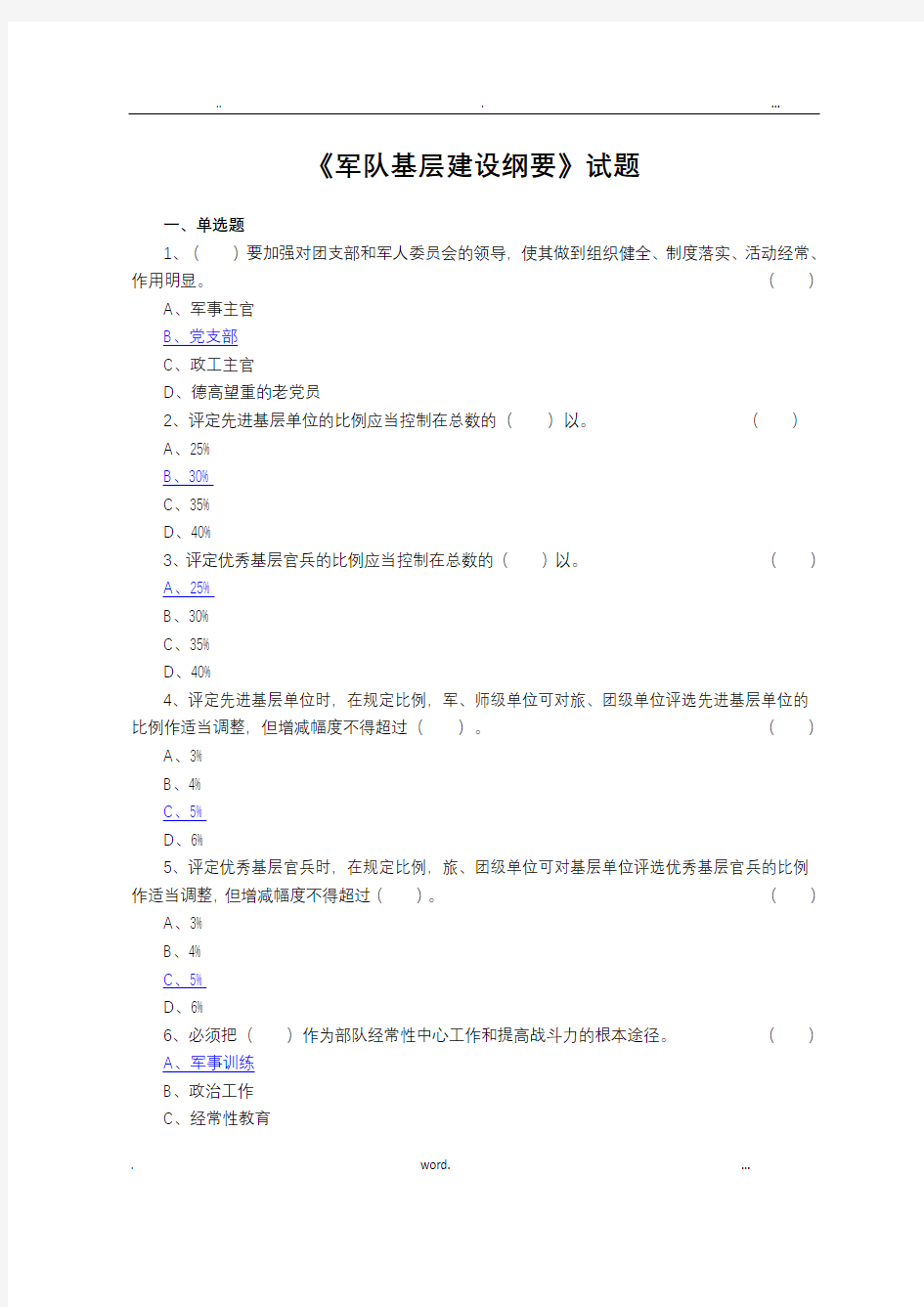 《军队基层建设纲要》试题